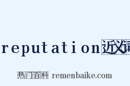reputation近义词是什么意思的图片